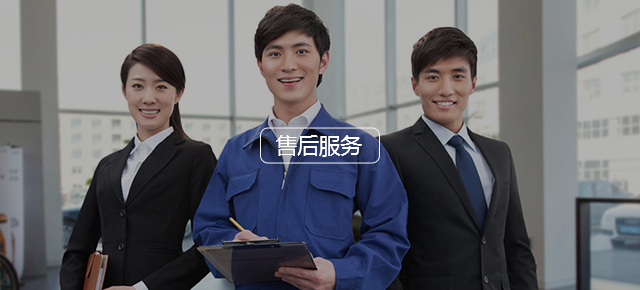 售后服務