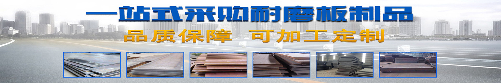 工程機(jī)械用耐磨板